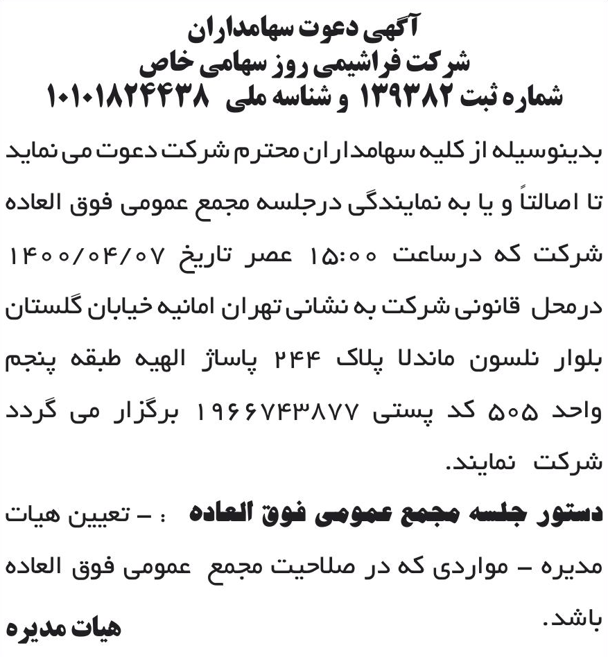 خبر آگهی دعوت سهامداران درباره شرکت فراشیمی روز