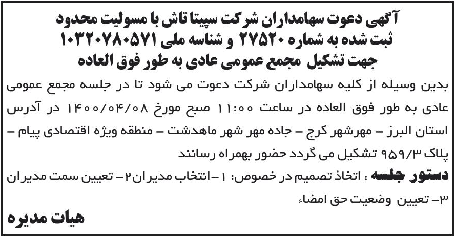 خبر آگهی دعوت سهامداران شرکت سپیتا تاش با مسولیت محدود درباره شرکت سپیتا تاش