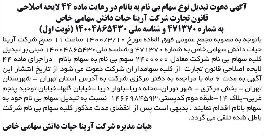 خبر آگهی دعوت تبدیل نوع سهام بی نام به بانام در رعایت ماده 44 لایحه اصلاحی درباره شرکت آرینا حیات دانش
