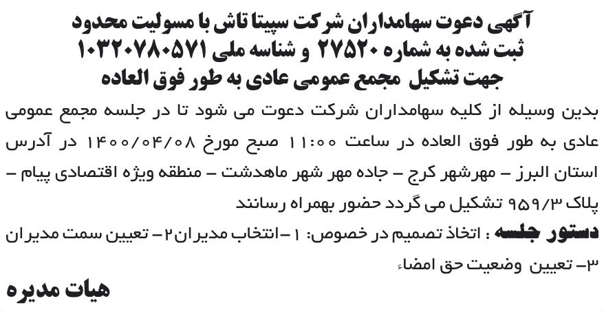 خبر آگهی دعوت سهامداران شرکت سپیتا تاش با مسولیت محدود درباره شرکت سپیتا تاش