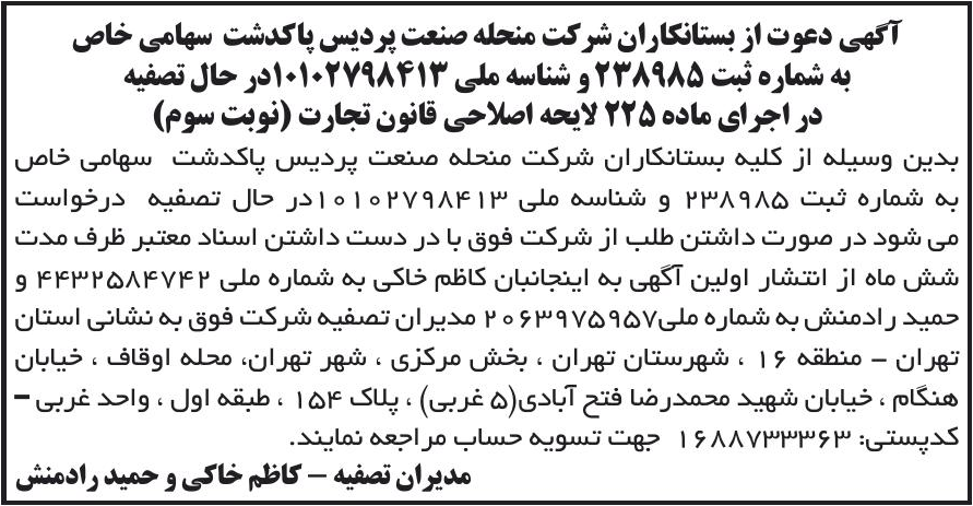 خبر آگهی دعوت از بستانکاران شر کت منحله صنعت پردیس پا کدشت سهامی خاص درباره شرکت صنعت پردیس پاکدشت