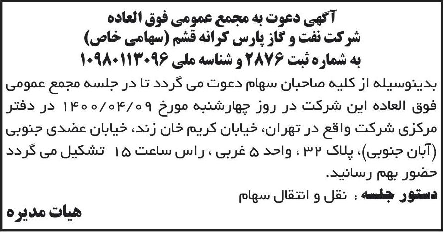 خبر آگهی دعوت به مجمع عمومی فوق العاده درباره شرکت نفت و گاز پارس کرانه قشم