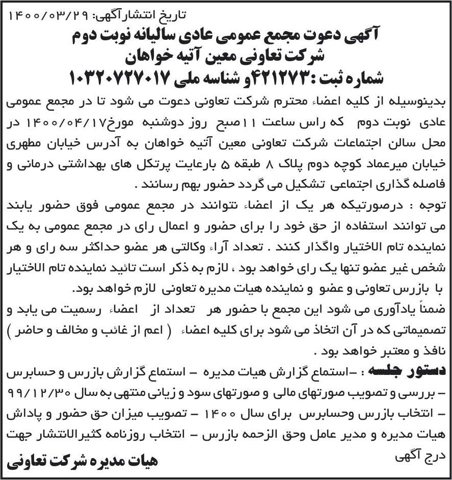 خبر تاریخ انتشارآگهی: ‎1400/03/29‏ درباره شرکت تعاونی معین آتیه خواهان