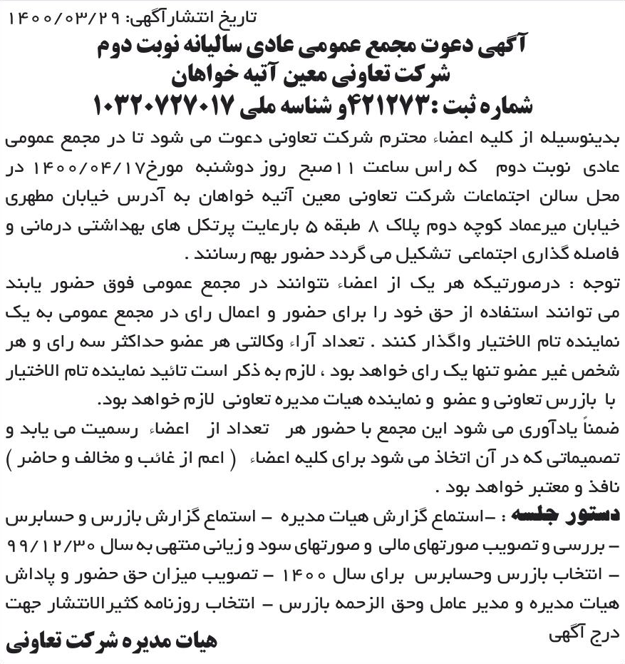 خبر تاریخ انتشارآگهی: ‎1400/03/29‏ درباره شرکت تعاونی معین آتیه خواهان