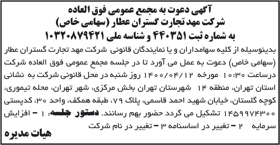 خبر آگهی دعوت به مجمع عمومی فوق العاده درباره شرکت سیمرغ نوآوری پایدار ایرانیان