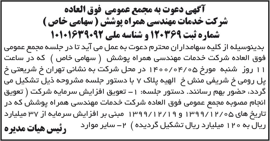 خبر آگهی دعوت به مجمع عمومی فوق العاده درباره شرکت خدمات مهندسی همراه پوشش