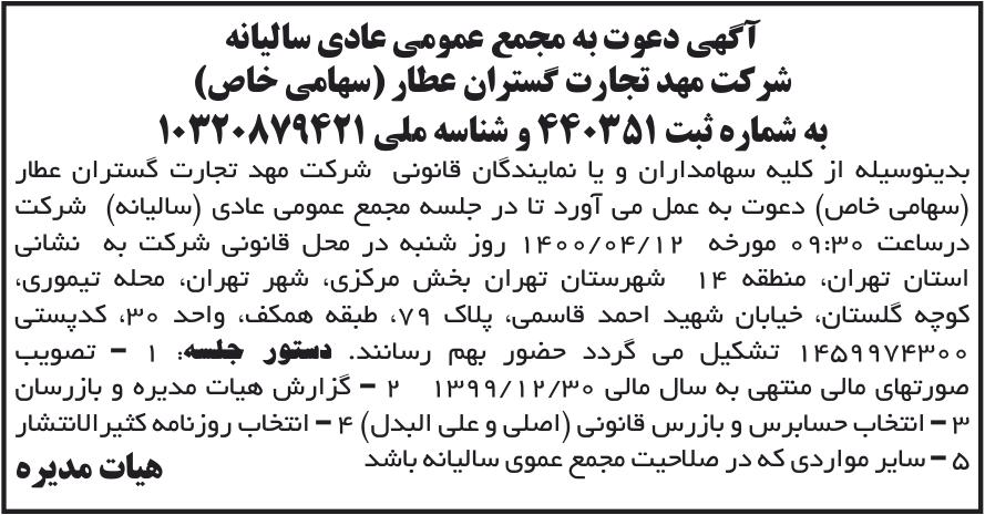 خبر آگهی دعوت به مجمع عمومی عادی سالیانه درباره شرکت سیمرغ نوآوری پایدار ایرانیان
