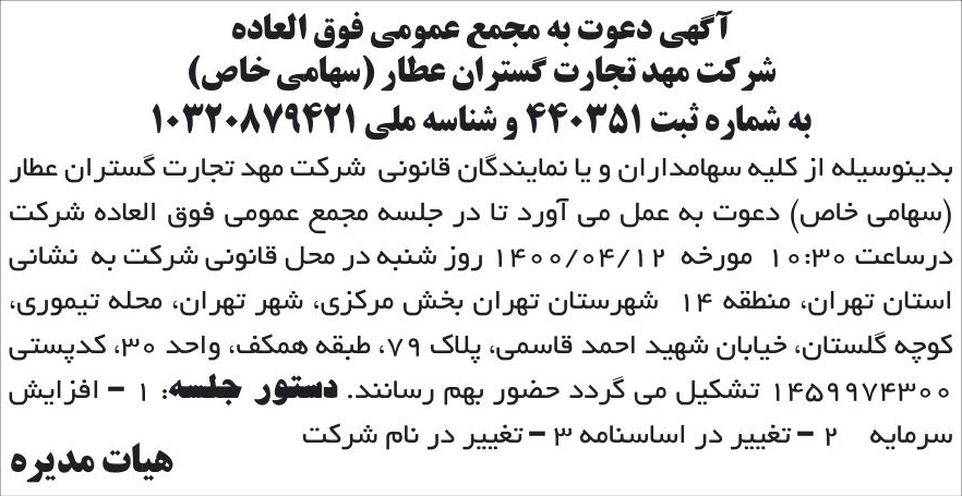 خبر آگهی دعوت به مجمع عمومی فوق العاده درباره شرکت سیمرغ نوآوری پایدار ایرانیان