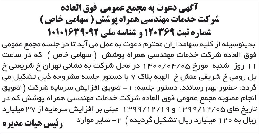 خبر آگهی دعوت به مجمع عمومی فوق العاده درباره شرکت خدمات مهندسی همراه پوشش