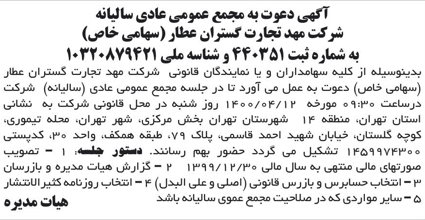 خبر آگهی دعوت به مجمع عمومی عادی سالیانه درباره شرکت سیمرغ نوآوری پایدار ایرانیان