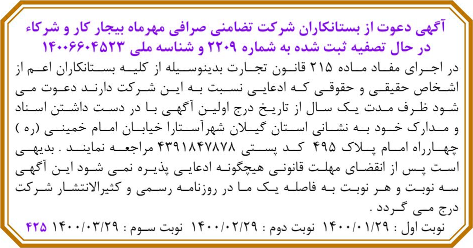خبر آگهی دعوت از بستانکاران شرکت تضامنی صرافی مهرماه بیجار کار و شرکاه درباره شرکت صرافی مهرداد بیجارکار و شرکا