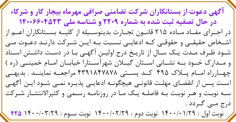 خبر آگهی دعوت از بستانکاران شرکت تضامنی صرافی مهرماه بیجار کار و شر کاء درباره شرکت صرافی مهرداد بیجارکار و شرکا