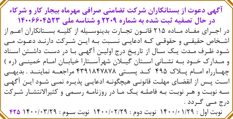 خبر آگهی دعوت از بستانکاران شرکت تضامنی صرافی مهرماه بیجار کار و شر کاء درباره شرکت صرافی مهرداد بیجارکار و شرکا