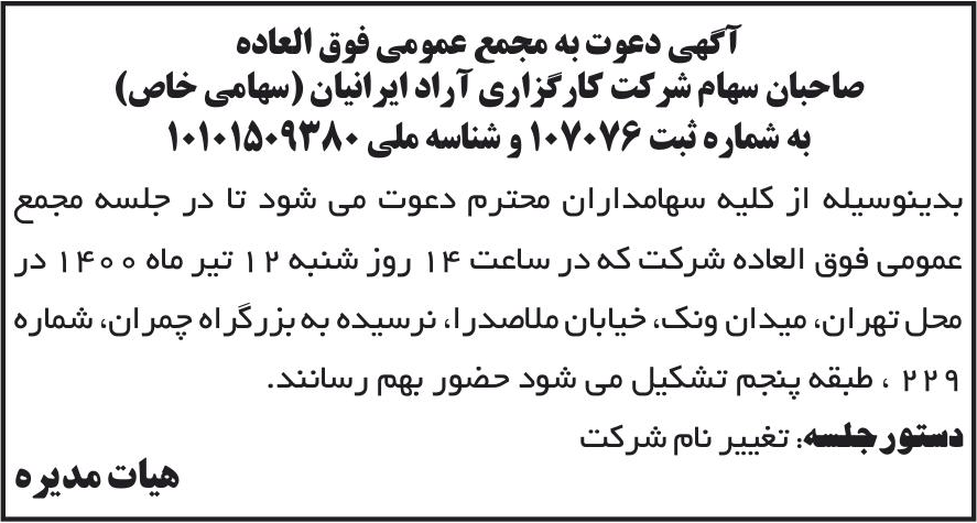 خبر آگهی دعوت به مجمع عمومی فوق العاده درباره شرکت کارگزاری دارا