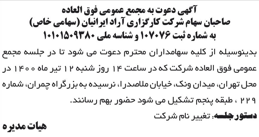 خبر آگهی دعوت به مجمع عمومی فوق العاده درباره شرکت کارگزاری دارا