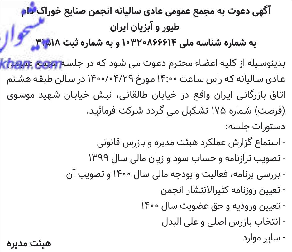 خبر آگهی دعوت به مجمع عمومی عادی سالیانه انجمن صنایع خوراک لام درباره مؤسسه انجمن صنایع خوراک دام طیور و آبزیان ایران