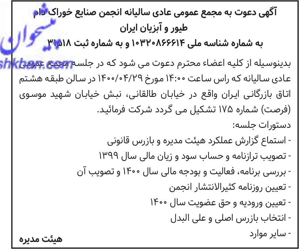خبر آگهی دعوت به مجمع عمومی عادی سالیانه انجمن صنایع خوراکلام درباره مؤسسه انجمن صنایع خوراک دام طیور و آبزیان ایران