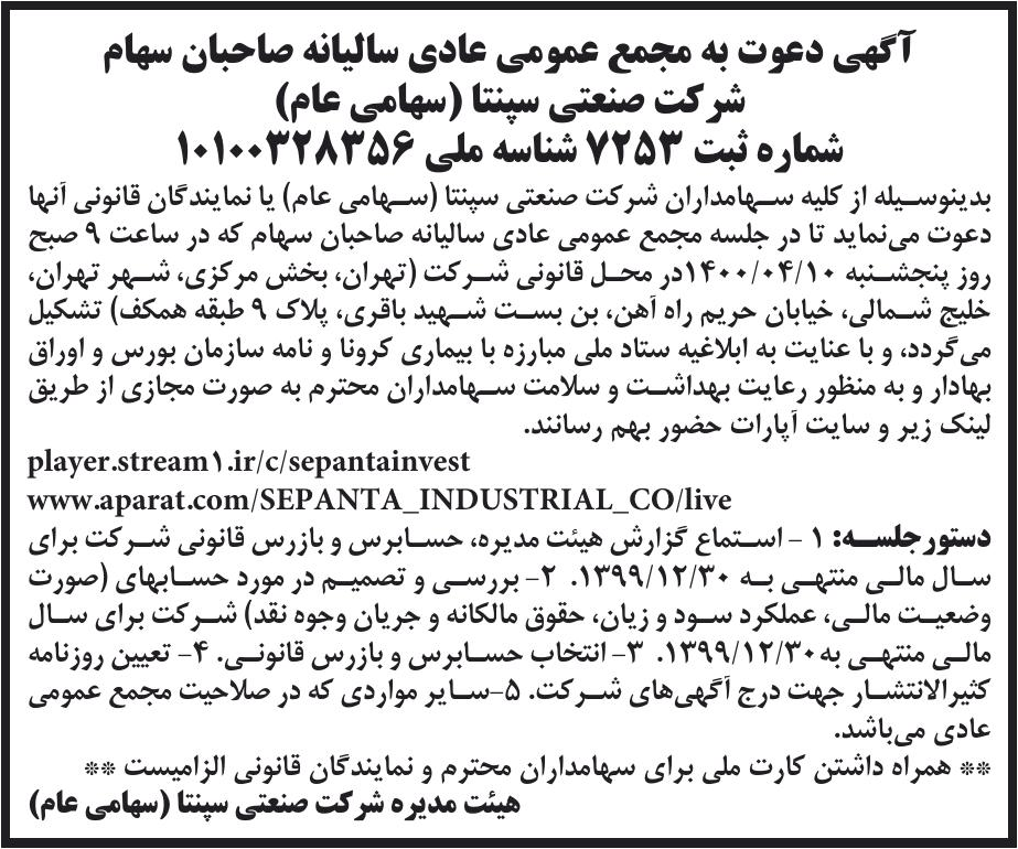 خبر آگهی دعوت به مجمع عمومی عادی سالیانه صاحبان سهام درباره شرکت صنعتی سپنتا
