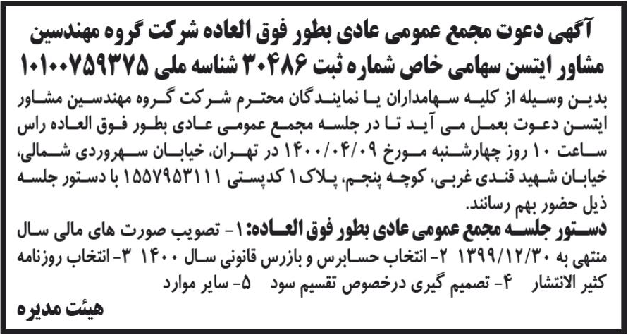 خبر آگهی دعوت مجمع عمومی عادی بطور فوق العاده شرکت گروه مهندسین درباره شرکت گروه مهندسین مشاور ایتسن