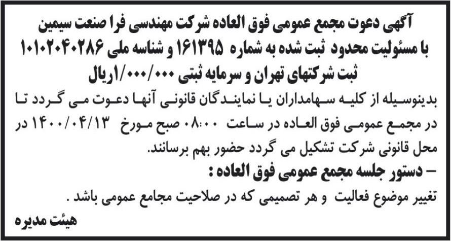 خبر آگهی دعوت مجمع عمومی فوق العاده شرکت مهندسی فرا صنعت سیمین درباره شرکت مهندسی فراصنعت سیمین