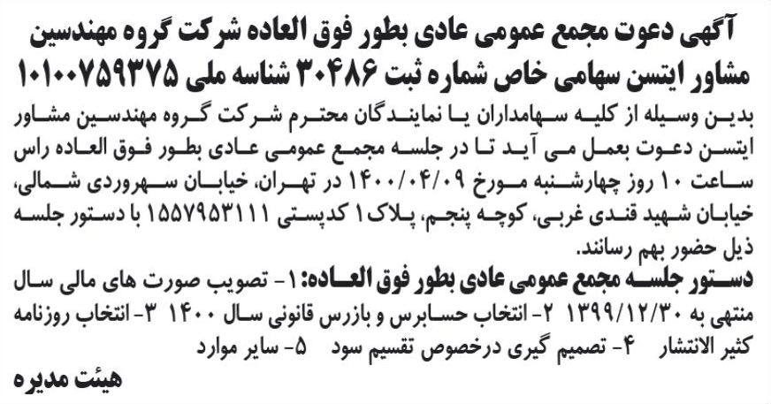 خبر آگهی دعوت مجمع عمومی عادی بطور فوق العاده شرکت گروه مهندسین درباره شرکت گروه مهندسین مشاور ایتسن