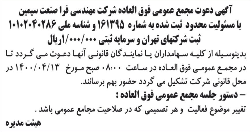خبر آگهی دعوت مجمع عمومی فوق العاده شرکت مهندسی فرا صنعت سیمین درباره شرکت مهندسی فراصنعت سیمین