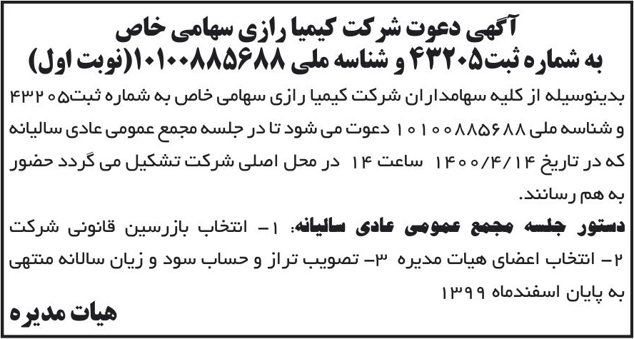 خبر آگهی دعوت شرکت کیمیا رازی سهامی خاص درباره شرکت کیمیا رازی