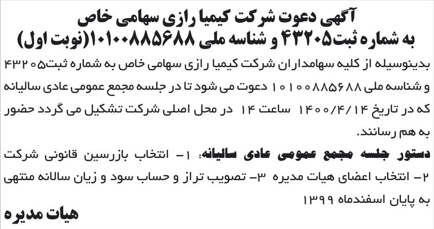 خبر آگهی دعوت شرکت کیمیا رازی سهامی خاص درباره شرکت کیمیا رازی