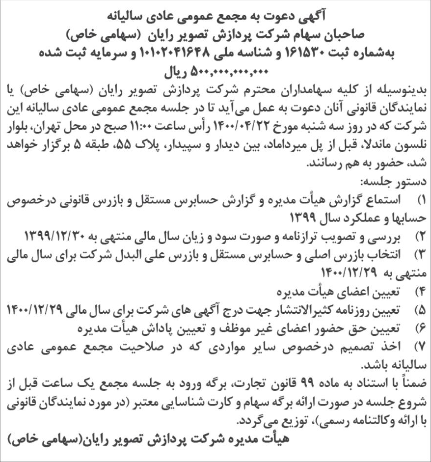 خبر  درباره شرکت پردازش تصویر رایان