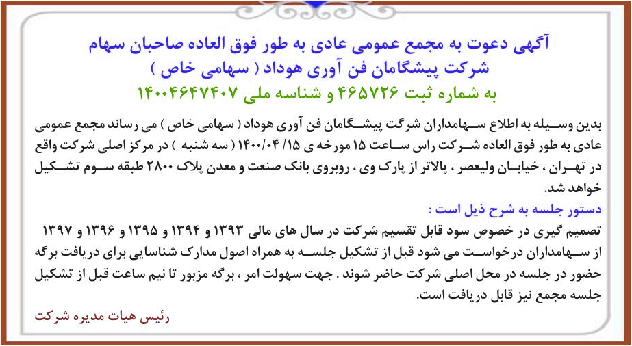 خبر یی میچسسم ‏ درباره شرکت پیشگامان فن آوری هوداد