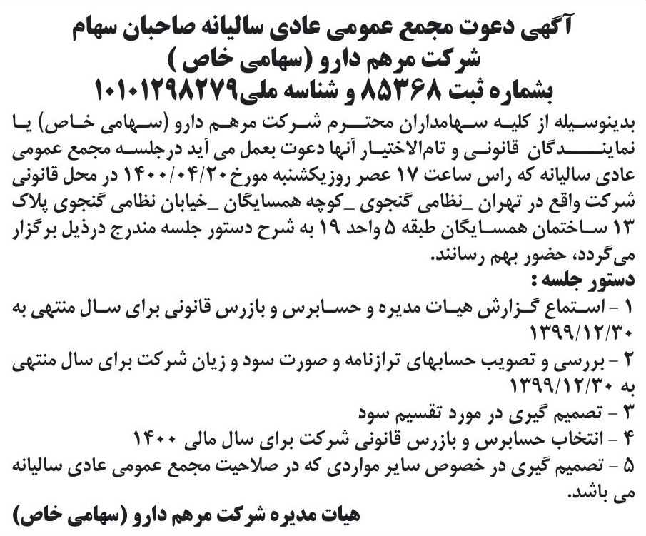 خبر آگهی دعوت مجمع عمومی عادی سالیانه صاحبان سهام درباره شرکت مرهم دارو