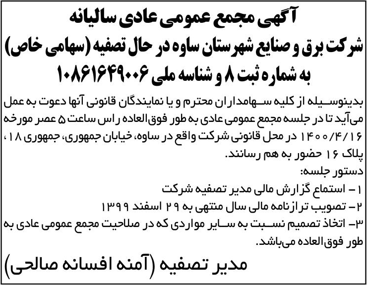 خبر آگهی مجمع عمومی عادی سالبانه درباره شرکت برق وصنایع شهرستان ساوه