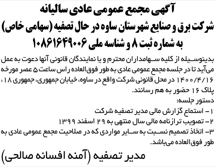 خبر آگهی مجمع عمومی عادی سالیانه درباره شرکت برق وصنایع شهرستان ساوه