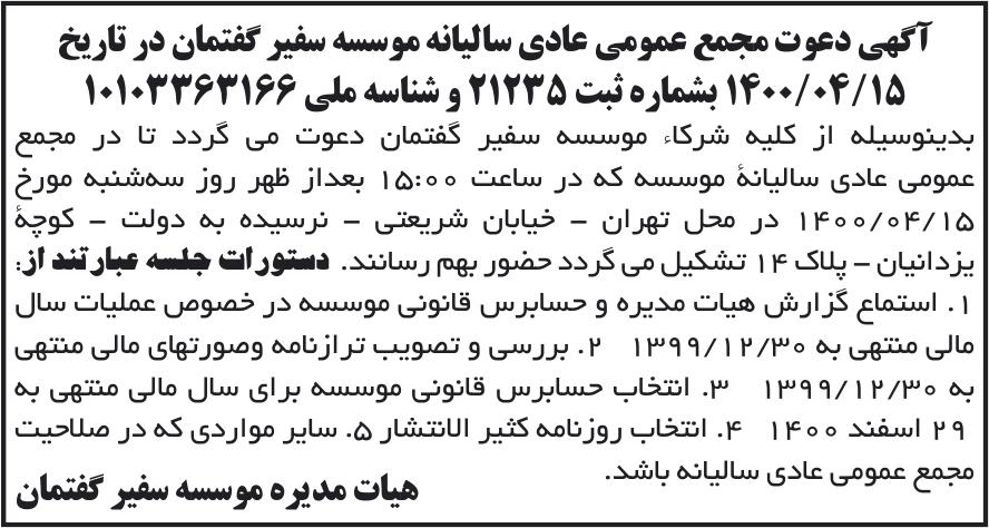 خبر آگهی دعوت مجمع عمومی عادی سالیانه موسسه سفیر گفتمان در تاریخ درباره مؤسسه سفیر گفتمان