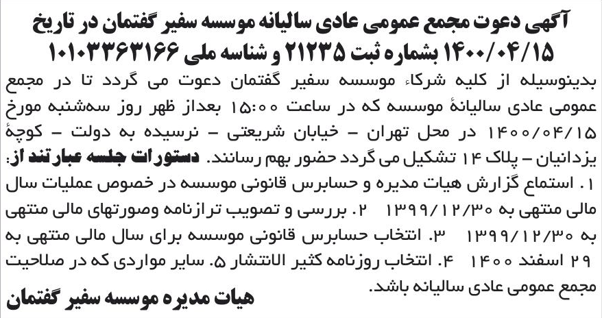 خبر آگهی دعوت مجمع عمومی عادی سالیانه موسسه سفیر گفتمان در تاریخ درباره مؤسسه سفیر گفتمان