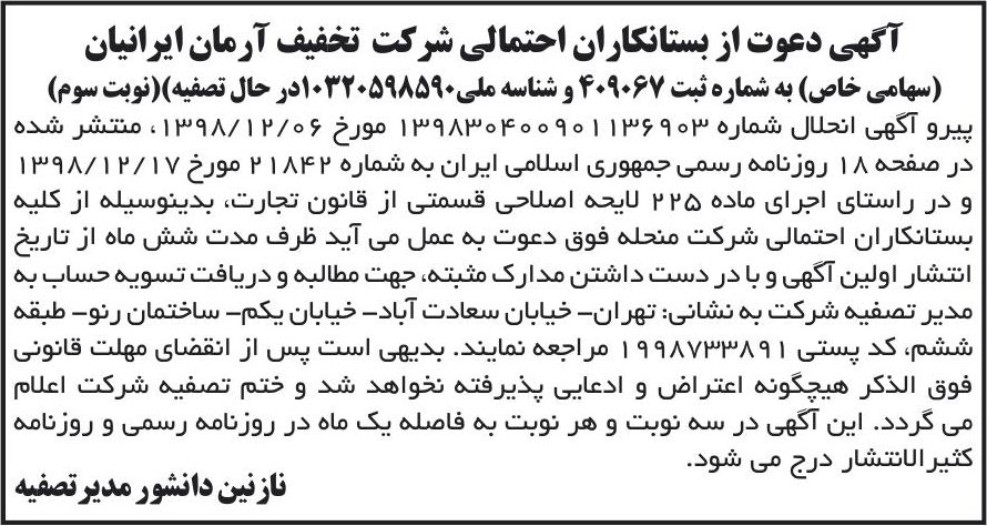 خبر آگهی دعوت از بستانکاران احتمالی شرکت تخفیف آرمان ایرانیان درباره شرکت تخفیف آرمان ایرانیان