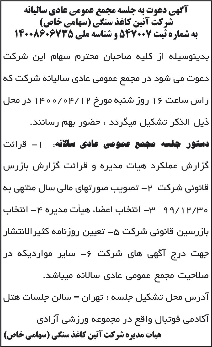 خبر آگهی دعوت به جلسه مجمع عمومی عادی سالیانه درباره شرکت آنین کاغذ سنگی