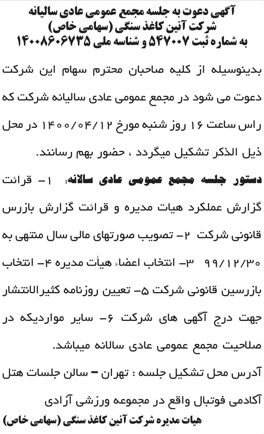 خبر آگهی دعوت به جلسه مجمع عمومی عادی سالیانه درباره شرکت آنین کاغذ سنگی