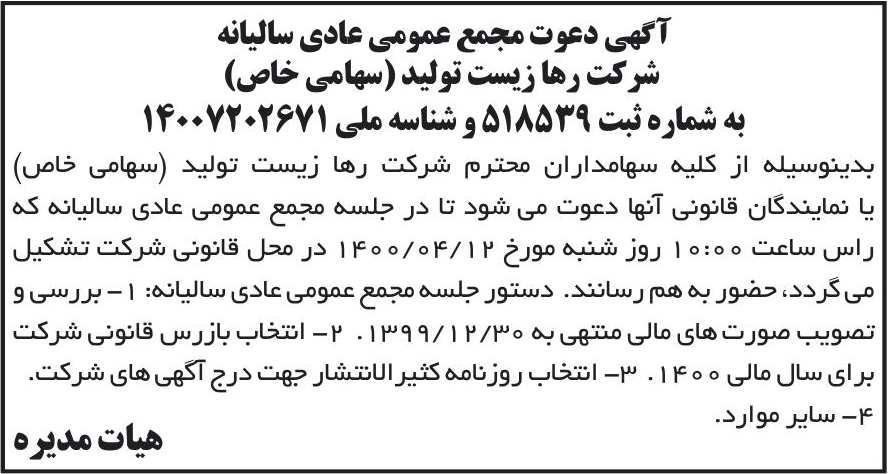 خبر آگهی دعوت مجمع عمومی عادی سالیانه درباره شرکت رها زیست تولید