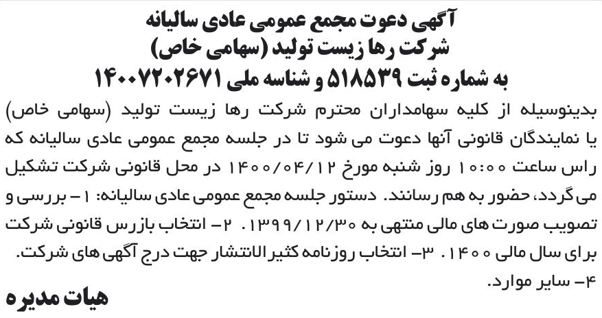 خبر آگهی دعوت مجمع عمومی عادی سالیانه درباره شرکت رها زیست تولید