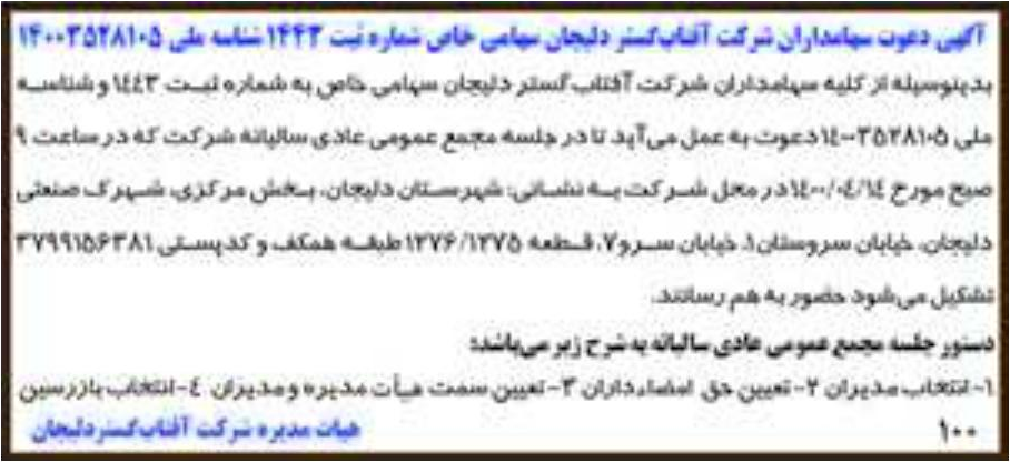 خبر آگهی دعوت سهانداران شر کت آقتاب کسنر دلیجان سهامی خاض شماره ثبت 1443 نامه ملی 14003528105 درباره شرکت آفتاب گستر دلیجان