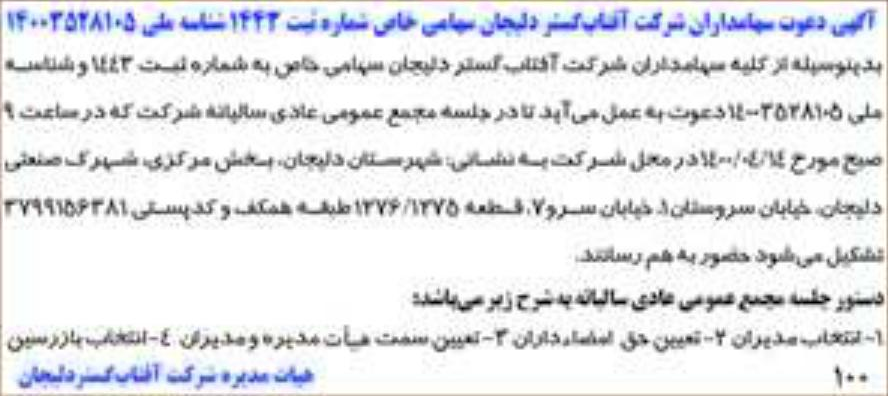 خبر  درباره شرکت آفتاب گستر دلیجان