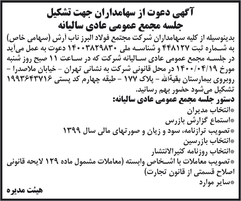 خبر آگهی دعوت از سهامداران جهت تشکیل درباره شرکت مجتمع فولاد البرز ناب آرش