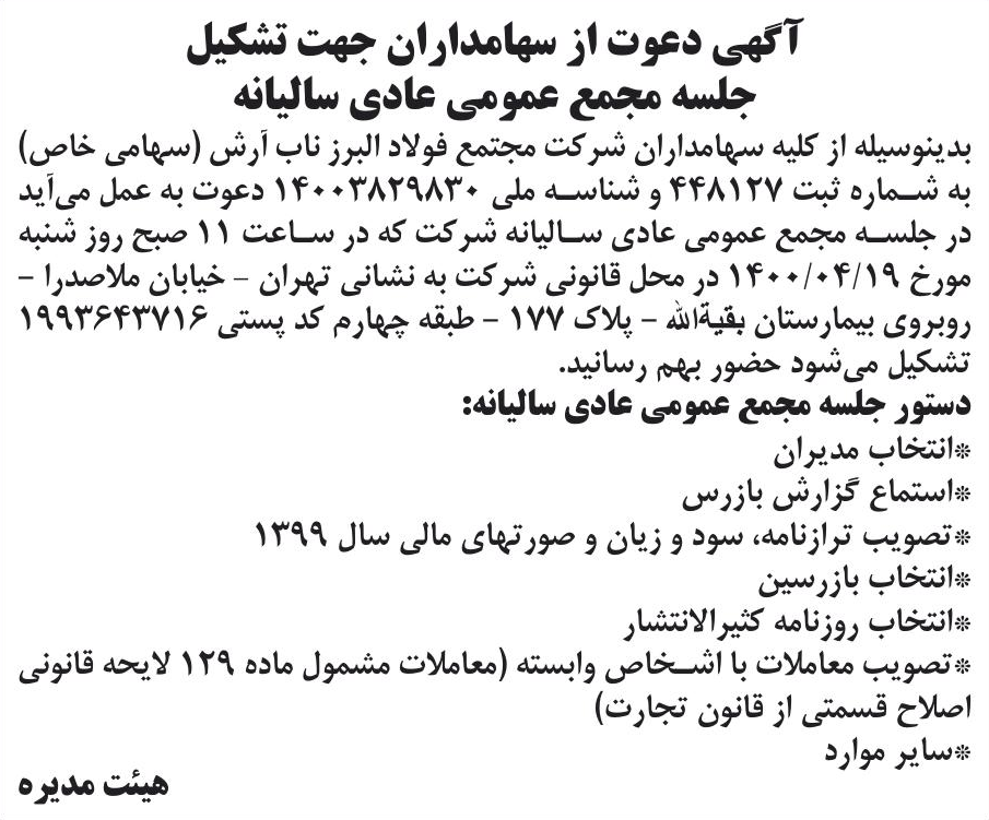 خبر آگهی دعوت از سهامداران جهت تشکیل درباره شرکت مجتمع فولاد البرز ناب آرش