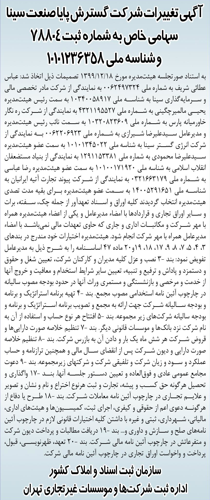 خبر آگپپی تغییرات شرکت گسترش پایاصنعت سین درباره شرکت مادر تخصصی مالی و سرمایه گذاری سینا