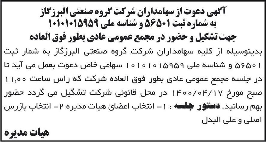 خبر آگهی دعوت از سهامداران شر کت گروه صنعتی البرز گاز درباره شرکت گروه صنعتی البرز گاز