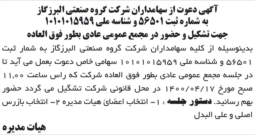 خبر آگهی دعوت از سهامداران شر کت گروه صنعتی البرز گاز درباره شرکت گروه صنعتی البرز گاز