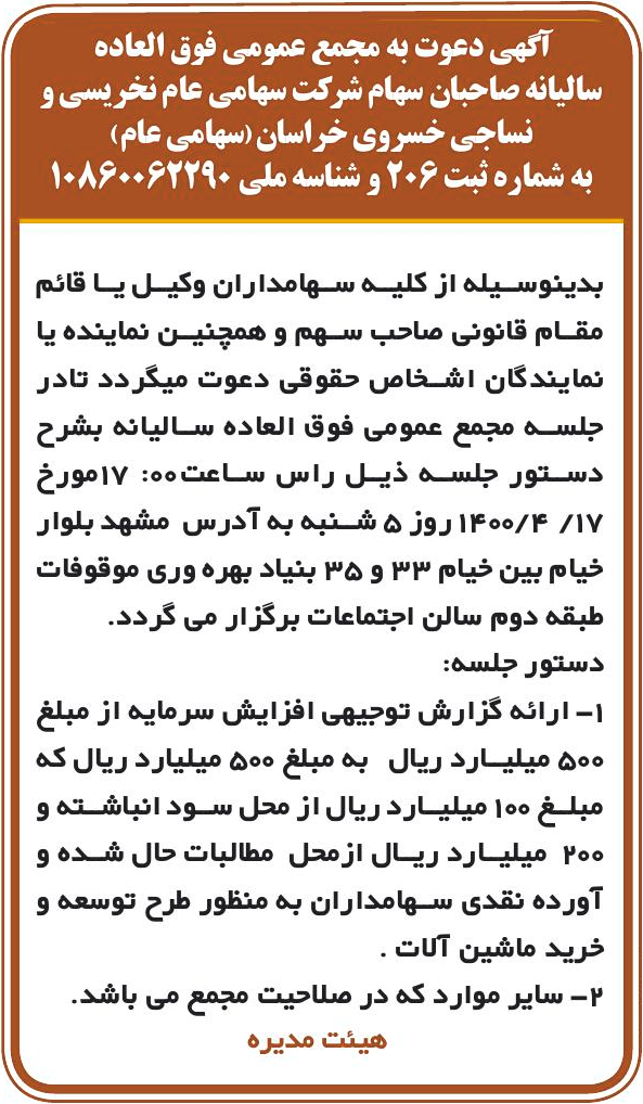خبر آگهی دعوت به مجمع عمومی فوق العاده درباره شرکت نخریسی و نساجی خسروی خراسان