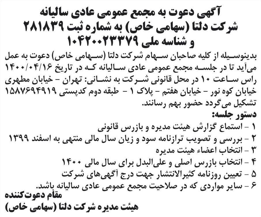 خبر آگهی دعوت به مجمع عمومی عادی سالیانه درباره شرکت دلتا