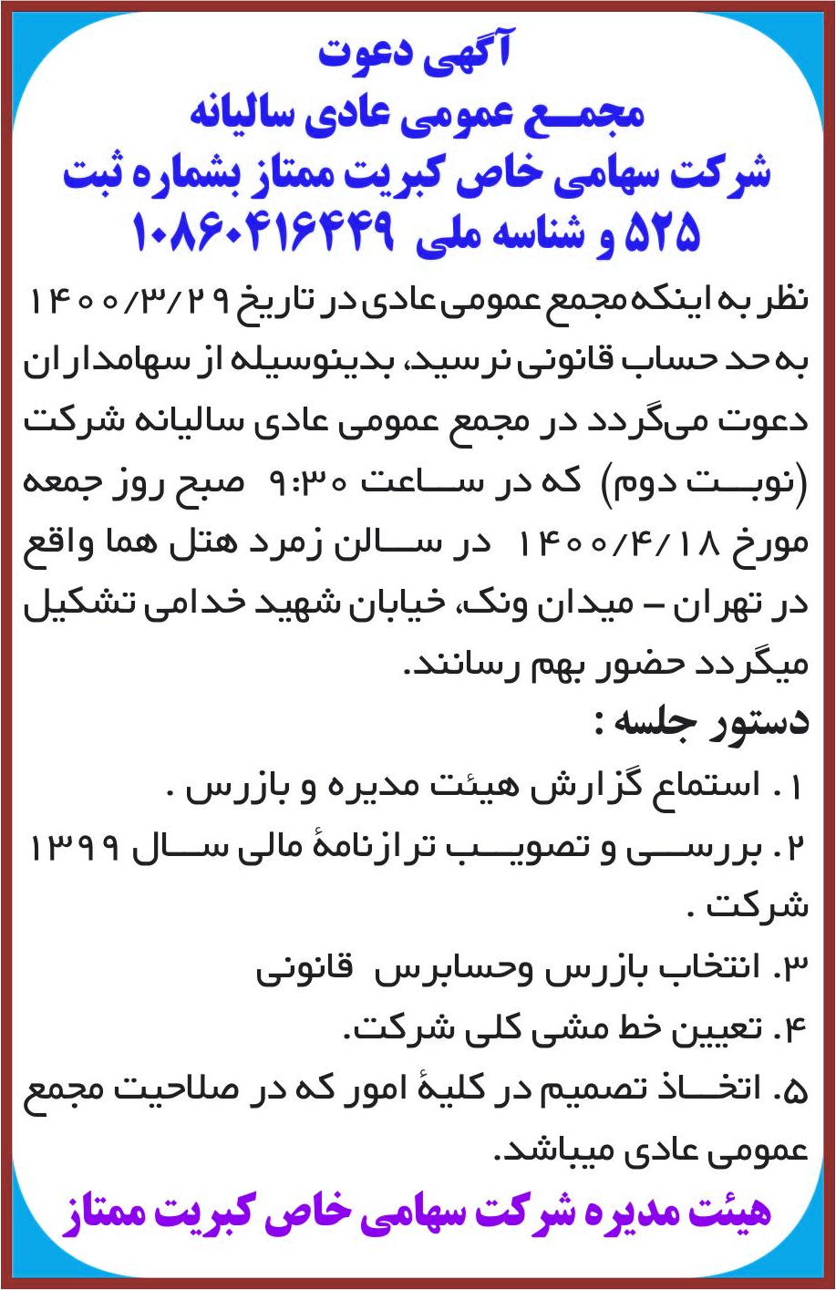 خبر آگهی دعوت درباره شرکت کبریت ممتاز